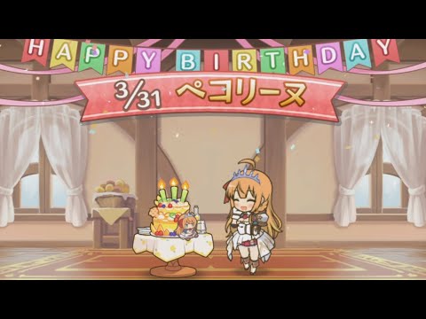 【プリコネR】 ペコリーヌの誕生日を祝いましょう！ （CV:M・A・O）  Pecorine's Birthday 2021/03/31