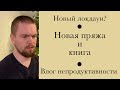 Вязалкин VLOG. Episode 4. Новые покупки, новости, непродуктивность...