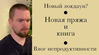 Вязалкин VLOG. Episode 4. Новые покупки, новости, непродуктивность...