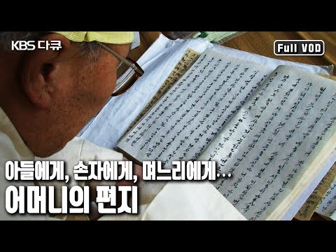 예(<strong>禮</strong>)를 중시하며 효(孝)를 강조하는 해월종택 &amp;#39;어머니, 그리운 어머니’ (KBS 20120509 방송)