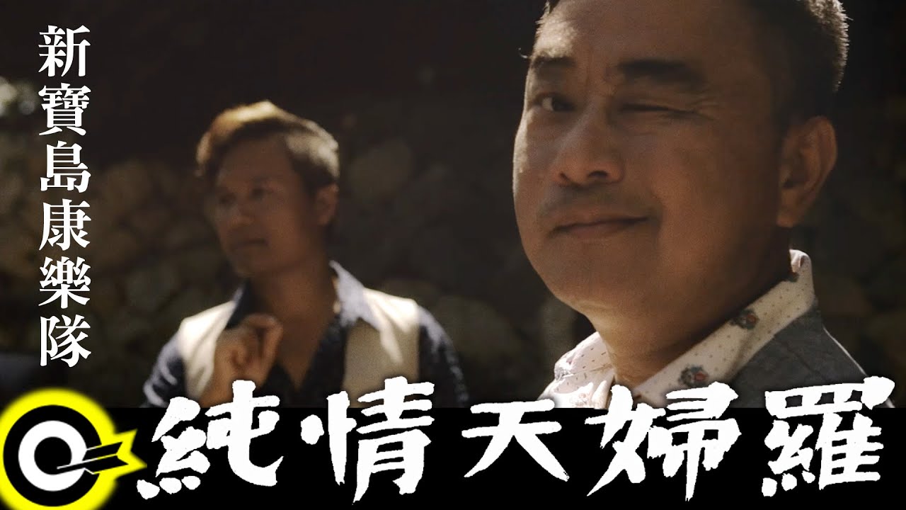 新寶島康樂隊 New Formosa Band【純情天婦羅】Official Music Video HD