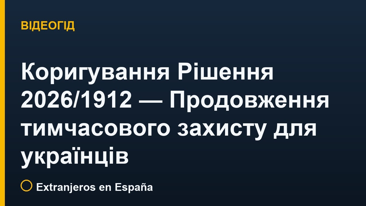 Корекція Рішення (ЄС) 2026/1912 — виправлено дві дати (ст. 2 і ст. 3)