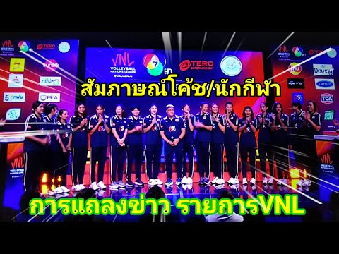 Ep.355 งานแถลงข่าว! รายการเนชั่นลีก2024 วอลเลย์บอลหญิงทีมชาติไทย ที่ช่อง 7 HDสัมภาษณ์โค้ช/นักกีฬา💃🇹🇭