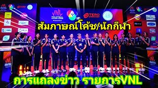 Ep.355 งานแถลงข่าว! รายการเนชั่นลีก2024 วอลเลย์บอลหญิงทีมชาติไทย ที่ช่อง 7 HDสัมภาษณ์โค้ช/นักกีฬา💃🇹🇭