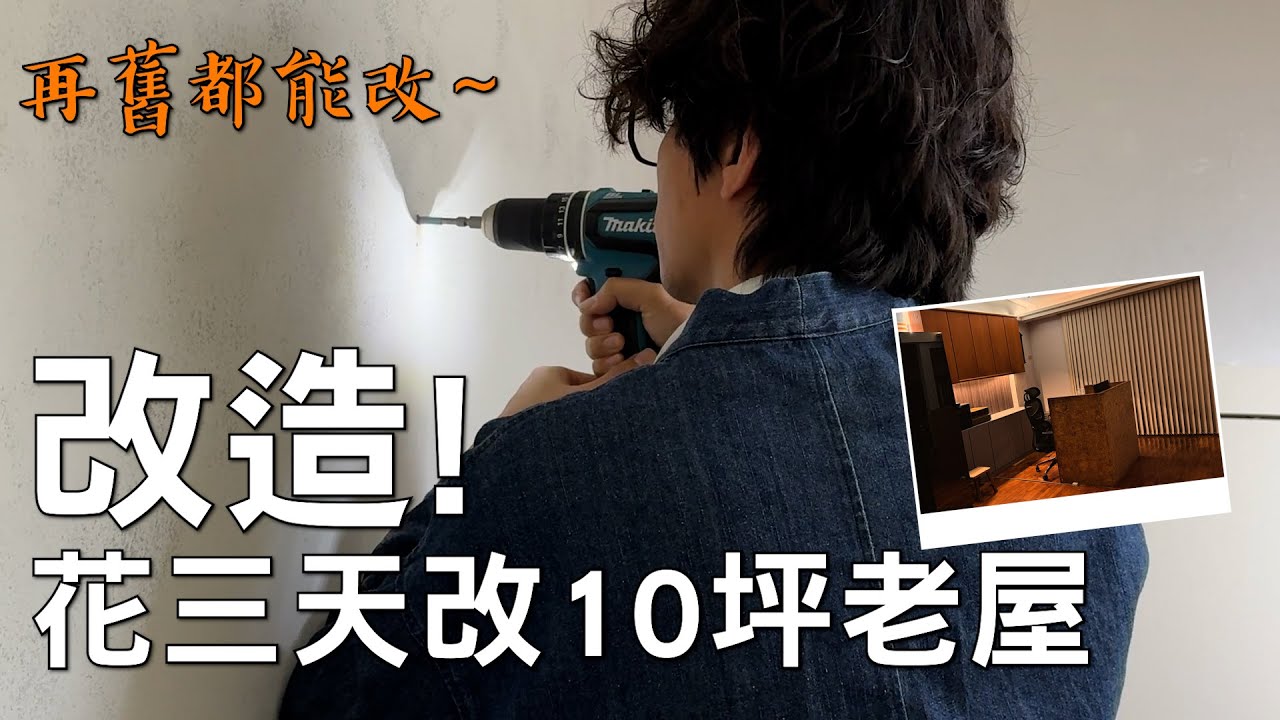 花不到5萬！老屋秒變現代日系風  ，取消頂燈改燈條，讓環境光源更柔和~｜裝潢老實說 千戶大人