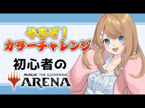 【初見】MTG初心者のカラー・チャレンジ！！！【MTGアリーナ / Vtuber】
