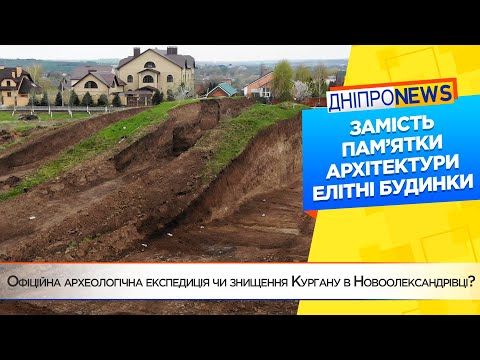 Офіційна археологічна експедиція чи знищення Кургану в Новоолександрівці?