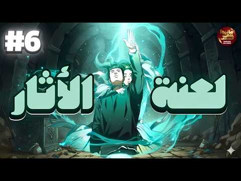 اصبحت لديه قدرات خارقة بعد عثوره على اثر ملعون حكاية بارك 6 