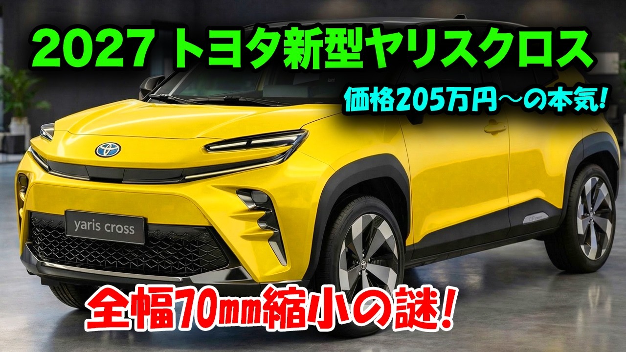 トヨタ新型ヤリスクロス発売、新開発4気筒搭載！全幅70mm縮小なのに室内拡大！