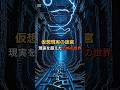 仮想現実の迷宮 #shorts #都市伝説 #仮想現実 #雑学
