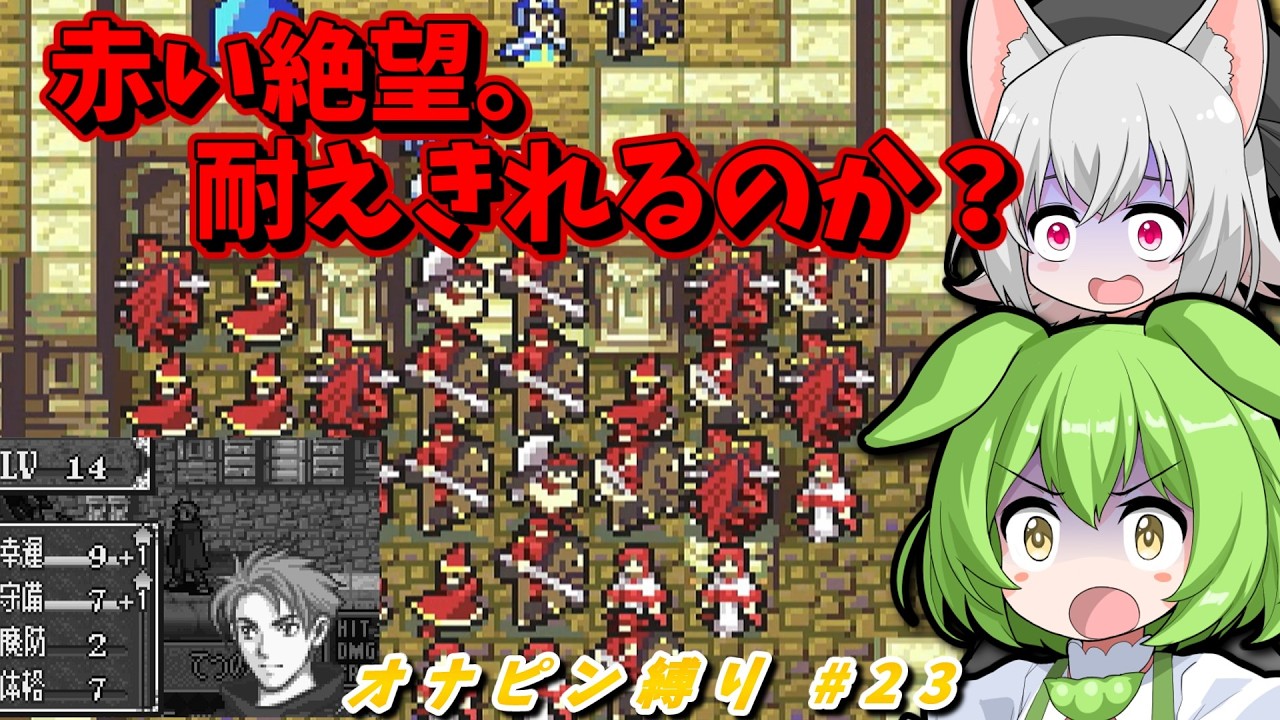 脱落者が止まらない！君まで消えるのか…？地獄の防衛戦を生き残れ！【FE 烈火の剣】オナピン縛り #23
