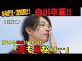 【純烈・白川裕二郎】卒業!なぜ今...?語られた本当の理由に...ファンは「涙も出ない...」