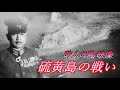 硫黄島の戦い 映像 防人の島