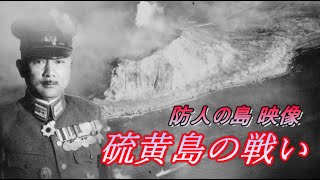 硫黄島の戦い 映像 防人の島