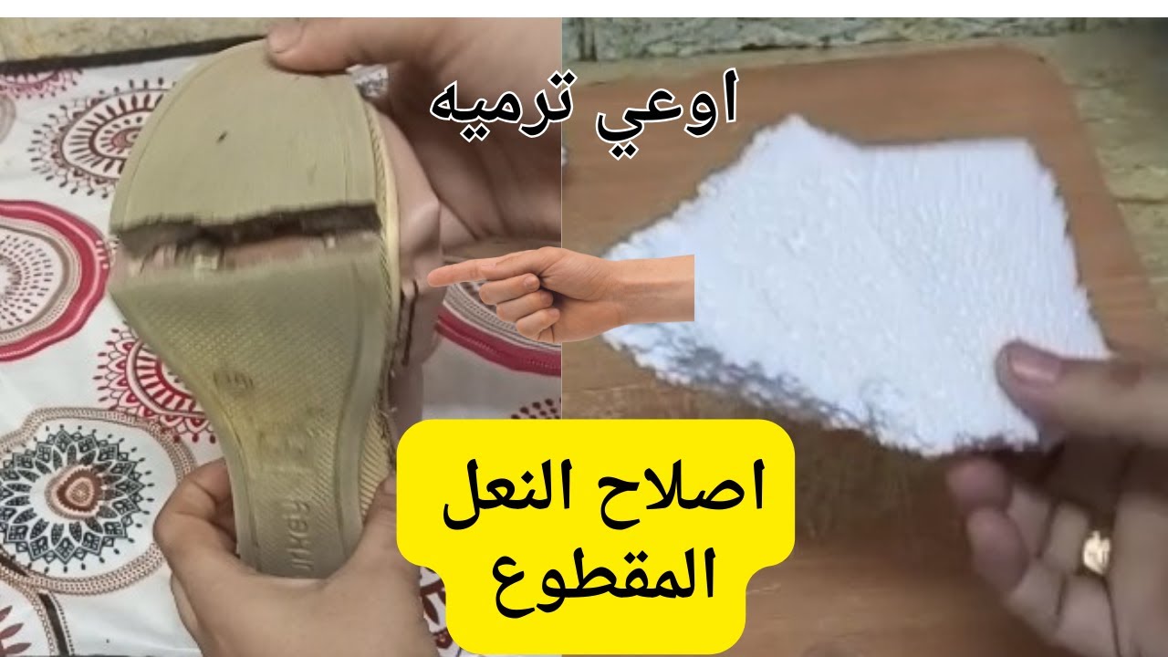 اصلاح نعل الجزمة المقطوع بكل سهولة في البيت ...اوعي ترمي الحذاء المقطوع