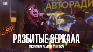 картинка: Юлия Савичева —  Разбитые зеркала  | LIVE