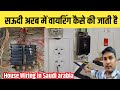 सऊदी दुबई मे हाउस वायरिंग कैसे की जाती है / House Wiring💡Idea in Saudi arabia | House wiring