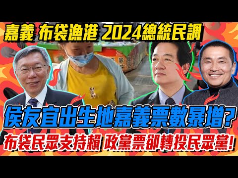 侯友宜出生地嘉義票數暴增？布袋漁港民眾支持賴清德政黨票則轉投民眾黨！2024總統大選街頭民調、政黨票