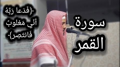 سورة القمر _ محسن خفاجي || أروع التلاوات