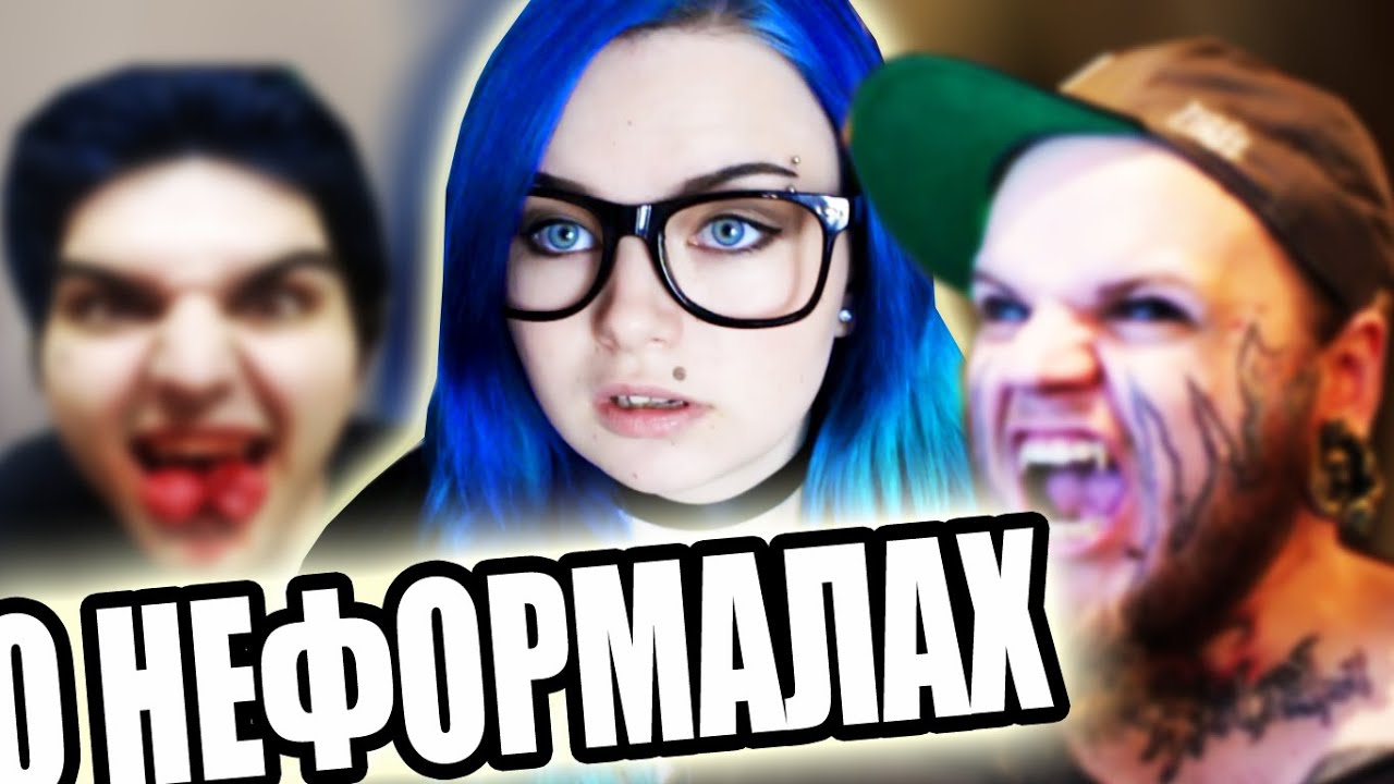 О НЕФОРМАЛАХ - YouTube