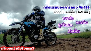 สูง 163 ขี่ Wr155 เทสทางดำ ดันเนิน ลุยโคลน