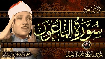 سورة الماعون ( أستمع واقرأ ) من أروع ما جود الشيخ عبد الباسط عبد الصمد | Surah Al-Ma'un