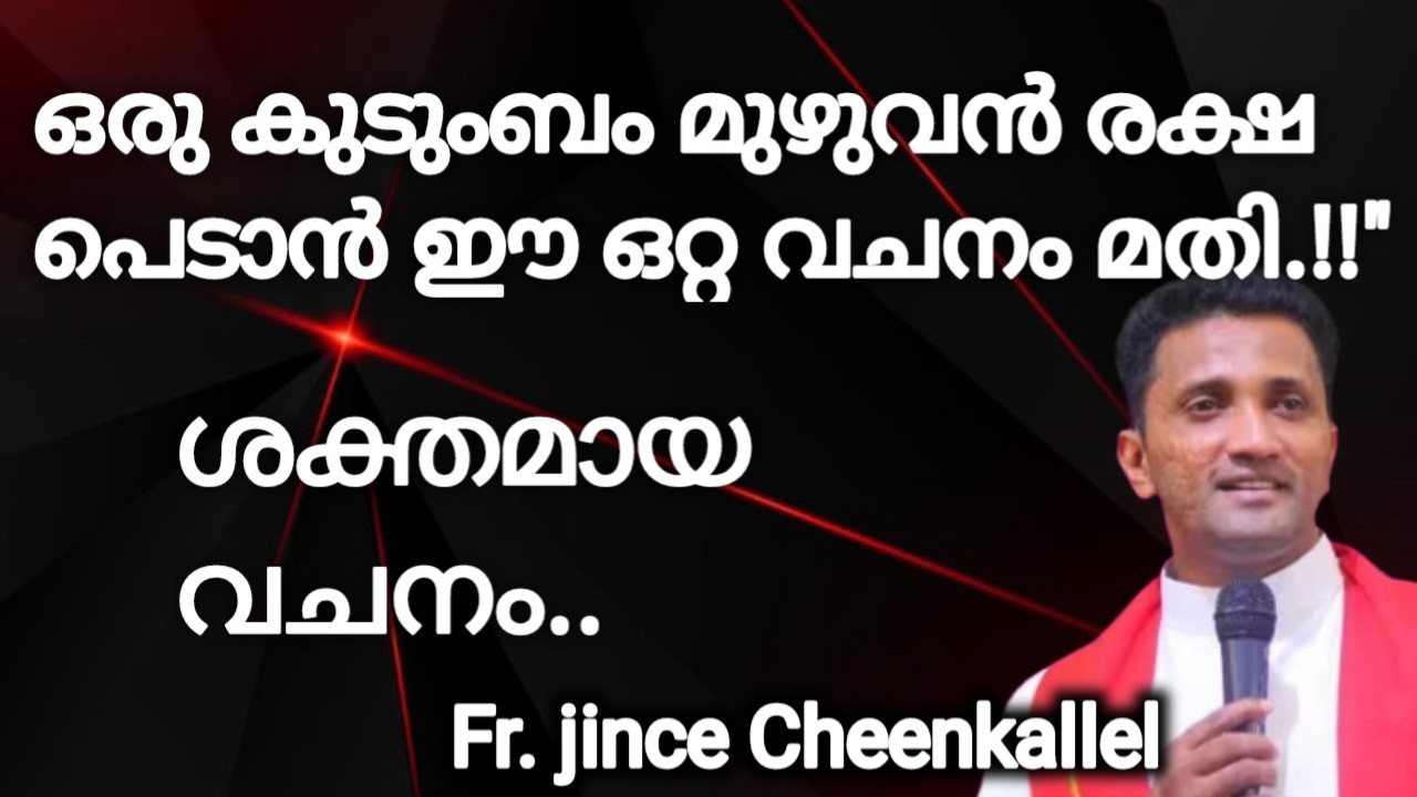 ഒരു കുടുംബം മുഴുവൻ രക്ഷ പെടാൻ ഈ ഒറ്റ വചനം മതി.!!