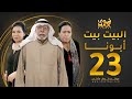 مسلسل البيت بيت أبونا الحلقة 23 سعاد عبدالله حياة الفهد إبراهيم الصلال 