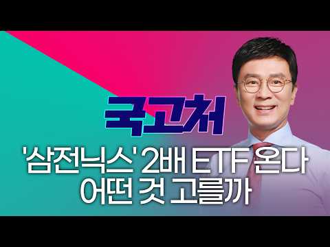 '삼전닉스' 2배 수익 ETF 온다 어떤 것 고를까? #삼성전자주가 #etf추천 #sk하이닉스주가