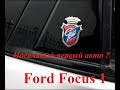 Тест Ford Focus 1. Идеальный первый авто ?