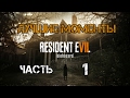 Лучшие моменты с Kuplinov Play в игре Resident Evil 7  Biohazar. Часть 1