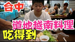 《台中Vlog》EP3東協廣場第一廣場｜不用飛去越南｜吃得到道地 ...