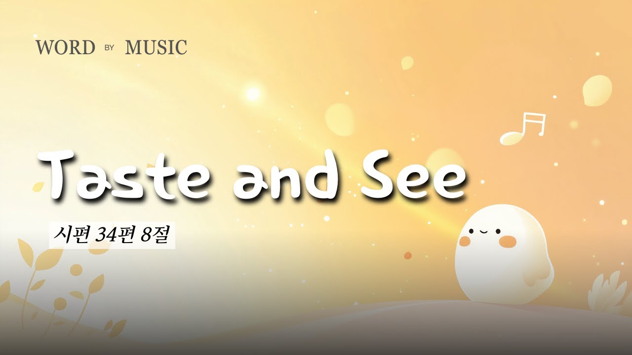 Taste and See  (시34:8)