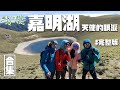 【上山下海過一夜】嘉明湖完整版｜3天2夜探索嘉明湖秘境！這次加入了山岳作家、高山廚師及協作！四小福終於在山頂團聚！雲海中的日出、磅礴的美景、感動人心的故事不容錯過！｜艾美、楊盛堯MAX、熱血阿傑、八弟