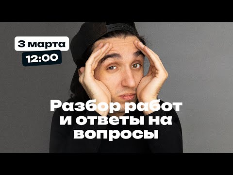 Дневной стрим – Разбор работ и ответы на вопросы