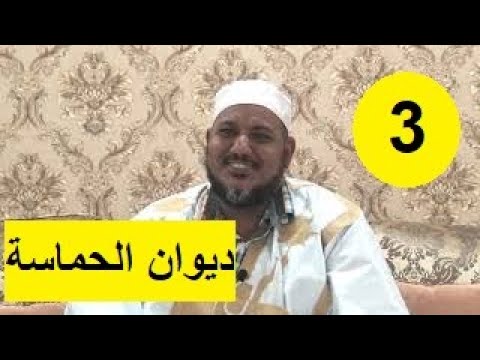 التعليق على ديوان حماسة أبي تمام 3 الشيخ محمد محمود الشنقيطي