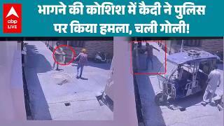 Punjab News: मेडिकल के दौरान कैदी ने पुलिस पर हमला, भागने की कोशिश नाकाम |ABPLIVE