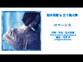 【五十嵐大輝の歌ってみた❗】坂本真綾さんの「ロマーシカ」を、真綾さん(音声)と一緒に歌ってみた❗️