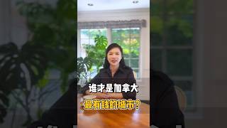 谁才是加拿大最有钱的城市？ #加拿大城市介绍 #加拿大城市特色 #温哥华 #多伦多 #加拿大城市GDP #加拿大最有钱的城市
