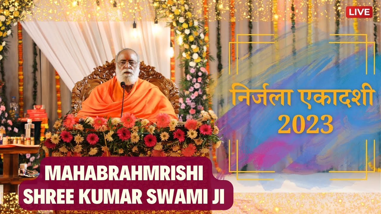निर्जला एकादशी के दुर्लभ रहस्य लाइव | Mahabrahmrishi Shree Kumar Swami ...