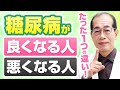 【あなたはどちら？】HbA1c 9→6 or 10％？この違いは〇〇！【現役糖尿病内科医解説】