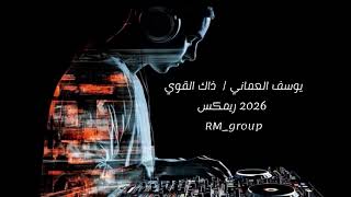 ذاك القوي ريمكس 2026 يوسف العماني #اكسبلور #ريمكس_2026 #يوسف_العماني #fy #طربيات #فولو 