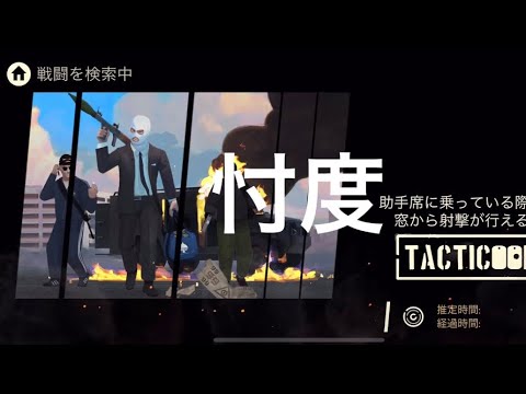 《Tacticool》ミックス5人分隊(八咫烏&極悪& ZERO & OLW)対(tenga)(海坊主)