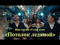 Шоу-группа «Гуляй душа» - Потолок ледяной