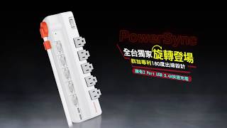 群加國際 Powersync 六開五插2埠Usb抗搖擺旋轉延長線