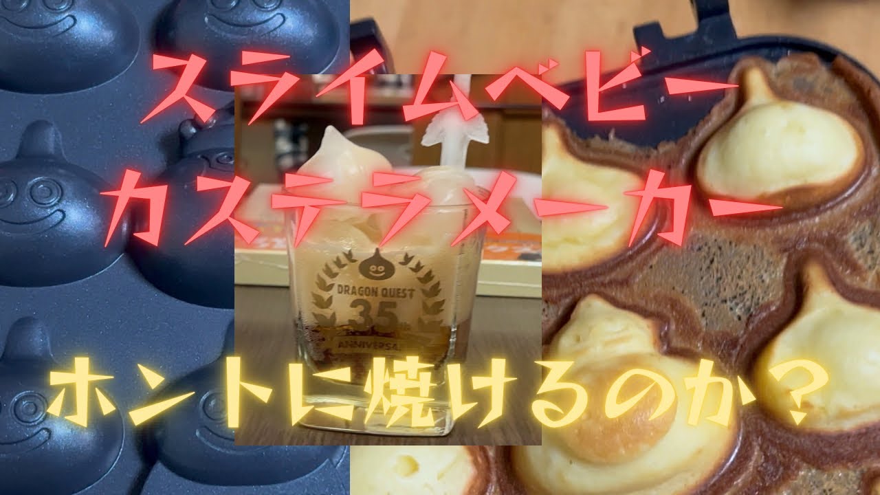 スライムベビーカステラメーカーはホントに焼けるのか⁉︎ - YouTube