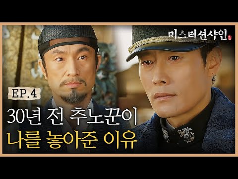 EP4-12 '고마웠소' 어렸을 때 날 쫓아왔던 추노꾼 다시 만난 이병헌 (눈물주의) | #미스터션샤인