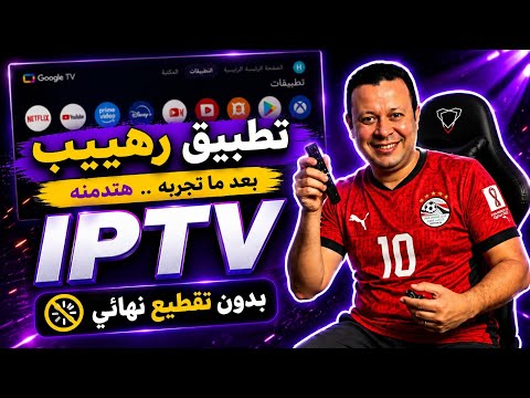 جربت تطبيق ipt.v كاس العالم بدون مشغل... والنتيجة ثبات رهييب