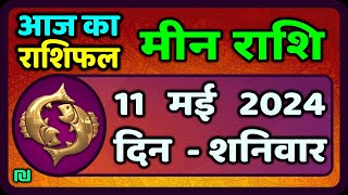 मीन राशि 11  मई  2024 | Meen Rashi 11 May 2024 | Meen Rashi Aaj Ka Meen Rashifal