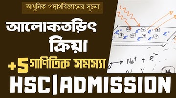 06. আধুনিক পদার্থবিজ্ঞানের সূচনাঃ আলোকতড়িৎ ক্রিয়া | Photoelectric Effect |  [HSC|ADMISSION]